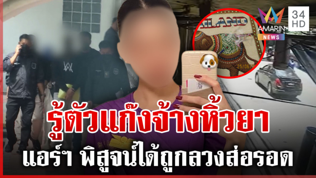 จ่อปิดเกมแก๊งจ้างแอร์ฯ ขนยา หนุ่มขนส่งร้อนใจโร่พบ ป.ป.ส. 