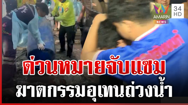 ด่วน! ล็อกตัวแซม ฆาตกรรมอำพรางศพ "อุเทน" หลังกู้ถังยัดศพสำเร็จ