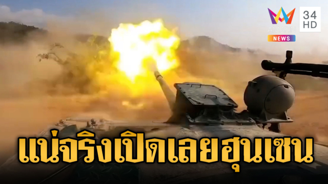 เขมรเปย์ยับ ขน T-55 ซ้อมสาดกระสุนจริง