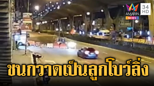 กวาดเป็นพินโบว์ลิง! เก๋งซิ่งชนคนงานเจ็บ3
