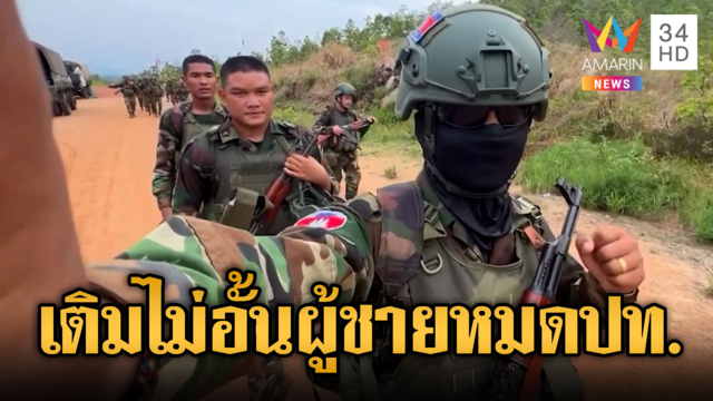 ทหารเขมรหลายสิบนาย สะพายอาก้าเดินป่า