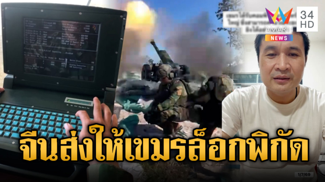 เขมรเฮ! เฮียตี๋มอบ “คอมพ์” คำนวณพิกัดยิง