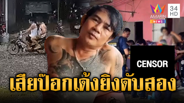 ไทยไม่ทน! เล่นไพ่ป๊อกเด้งเสียยิงผัวดับเมียเจ็บ