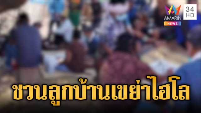 งามไส้! ผญบ.ชวนลูกบ้านตั้งวงเล่นไฮโล