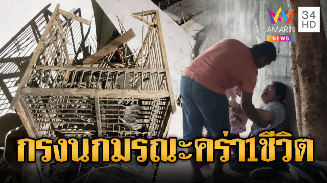 กรงนกมรณะ หนุ่มล้มหน้าคว่ำคอเกยกรงดับ
