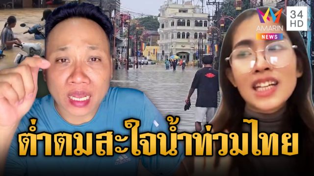 บักบอย-กุนเธียใจบาป สมน้ำหน้าไทยพายุถล่ม