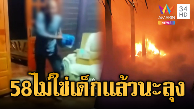 ลุง 58 เมาคลั่ง ราดน้ำมันเผาบ้านน้องสาว