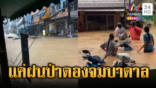 ฝนถล่มป่าตอง ท่วมหนักตัวเมืองจมบาดาล