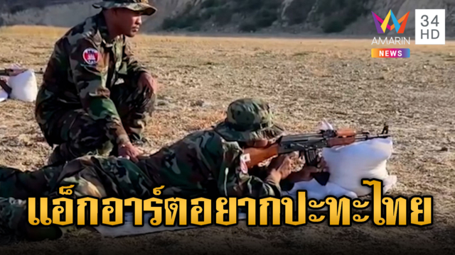 ทหารใหม่เขมรซ้อมยิงอาก้า – RPG รัวสนั่น