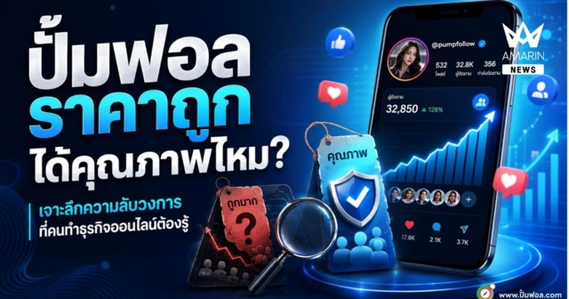 ปั้มฟอลราคาถูก ได้คุณภาพไหม? เจาะลึกความลับวงการที่คนทำธุรกิจออนไลน์ต้องรู้