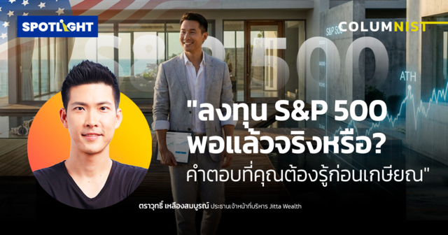 ลงทุน S&P 500 พอแล้วจริงหรือ? คำตอบที่คุณต้องรู้ก่อนเกษียณ