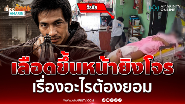 หลักฐานคาตา! ยิงโจรลักเงินแม่ ลั่นหลายรอบละ 
