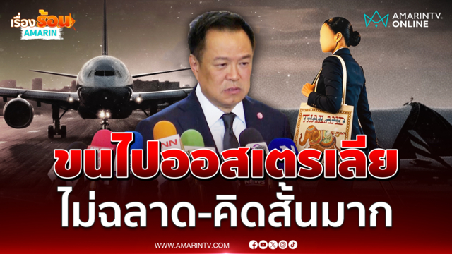 นายกฯบอกแอร์สาวขนเฮโรอีนไปออสเตรเลีย ไม่ฉลาด-คิดสั้นมาก