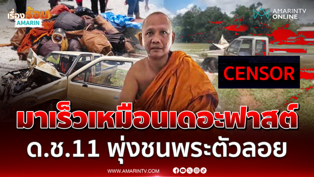 พระเปิดใจ รถมาเร็วเหมือนเดอะฟาสต์ ด.ช.11 พุ่งชนพระตัวลอย