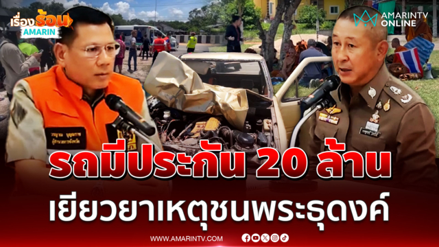 ผู้ว่าฯ มุกดาหาร เผยรถมีประกัน 20 ล้าน เหตุ ด.ช. 11 ขับรถชนพระ