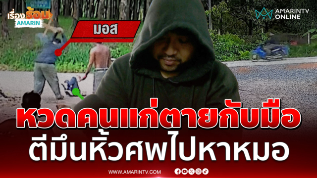  ตีคนแก่ตายบอกแม่ผมพลั้งมือ ขนศพอำพรางอ้างพาไปหาหมอ 
