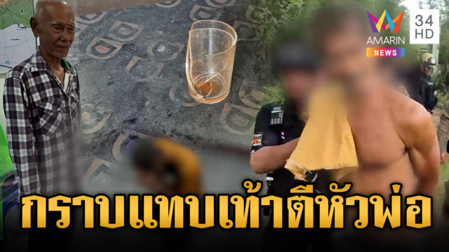 ลูกชาย 52 ทรพี น้อยใจพ่อใช้เก้าอี้ทุบหัวเจ็บ ถูกจับสำนึกทันที