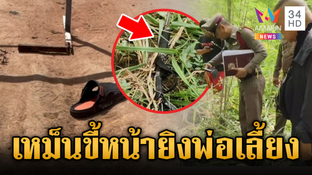 ล่าตัวลูกเลี้ยงปืนดุ พ่อเลี้ยงพูดไม่เข้าหูยิงตายคาบ้าน