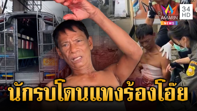 “พี่นักรบ” โชเฟอร์สองแถวมีปัญหาผู้โดยสาร ตบก่อนเจอแทงสวนเจ็บ