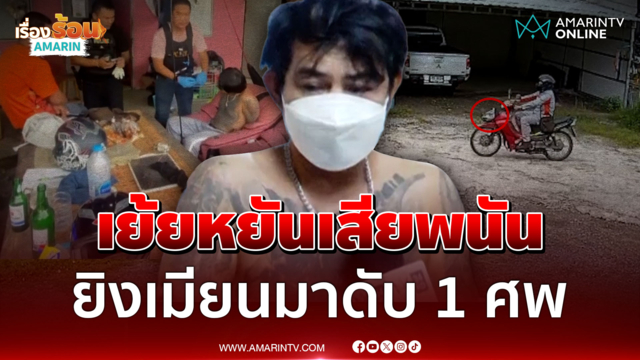 เสียพนันไพ่เป็นเหตุ! แค้นเมียนมามองเย้ยหยัน ยิงดับ 1 ศพ