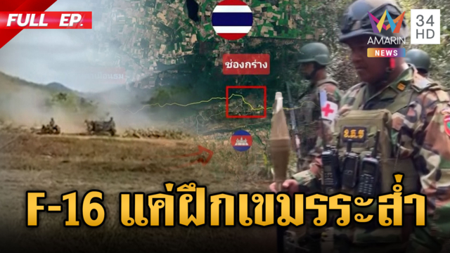 เขมรรัวปืนใหญ่สนามลากจูง D20 สนั่นภูเขา-ฮึ่มจะเอาคืนช่องกร่าง