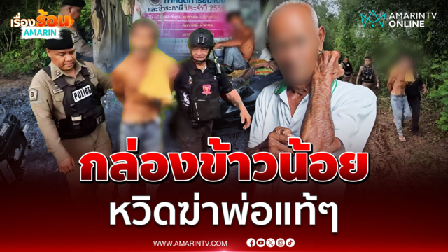 ลูกทาสยาร่ำไห้ รับโมโหหิว คว้าเก้าอี้ฟาดพ่อเกือบแขนหัก