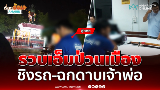 รวบเอ็มป่วนเมือง ชิงรถชาวบ้าน-ฉกดาบเจ้าพ่อ