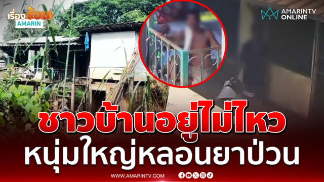 ชาวบ้านอยู่ไม่ไหว หนุ่มใหญ่หลอนยาป่วนจุดไฟเผาป่าหญ้า