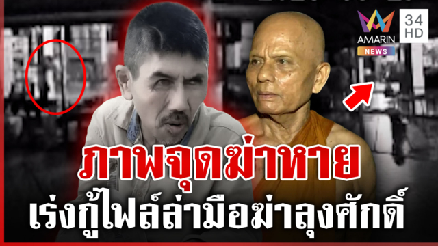 กู้ไฟล์วงจรปิดล่าฆาตกรฆ่าลุงศักดิ์ ตรวจ DNA-แผล พระกลางดึก
