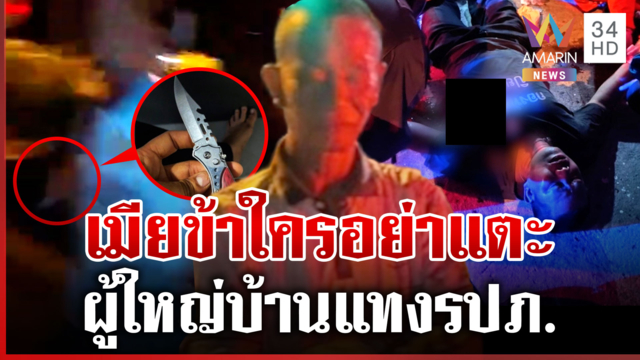 พ่อหลวงบุญเริ่ม กะซวก รปภ. แค้นฟ้องนายเมียอู้งาน