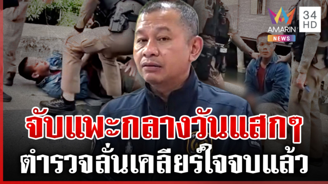 หลายครั้งละตร.พระประแดง หนุ่มขวัญใจสายตรวจ โวยจับแพะกลางวันแสกๆ