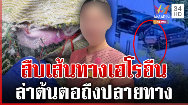 ล่าฮู้ดดำส่งพัสดุให้แอร์สาว ป.ป.ส.แกะรอยตามตัวขยายผล