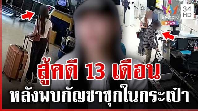 เปิดใจ "ซินดี้" โดนรวบคาสนามบินฮ่องกง หลังให้คนแชร์น้ำหนักกระเป๋า