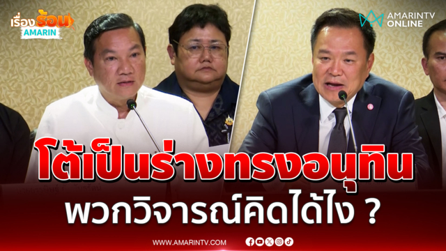 "ปลัดอรรษิษฐ์"  โต้เป็นร่างทรงอนุทิน ซัดพวกวิจารณ์คิดได้ไง