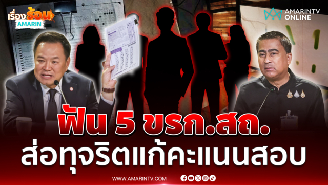 มหาดไทย ฟัน 5 ขรก.สถ. ส่อทุจริตแก้คะแนนสอบ | เรื่องร้อนอมรินทร์