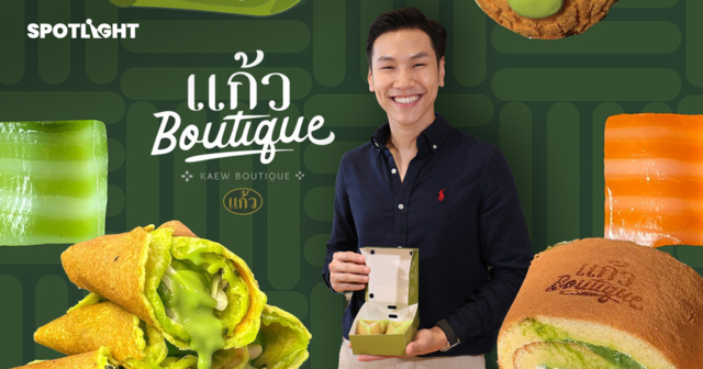 เปิดสูตร ‘แก้ว Boutique’ ปั้นแบรนด์ขนมไทยให้คนรุ่นใหม่ภูมิใจที่จะถือ