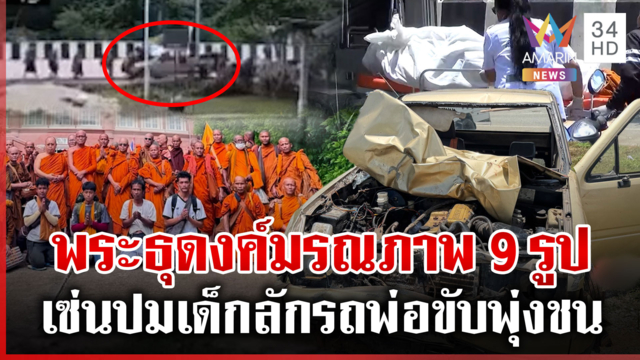 เปิดภาพสุดท้ายคณะพระธุดงค์ ก่อนเกิดเหตุสลดกระบะชนมรณภาพ 9 รูป