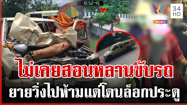 สอบเข้มครอบครัวเด็ก หลังขับรถชนพระมรณภาพ 9 รูป ตายันไม่เคยสอนหลานขับ