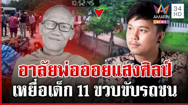 ใครต้องรับผิด? เด็กซิ่งชนพระธุดงค์ "ออย แสงศิลป์" ช็อกหนึ่งในพระคือพ่อ
