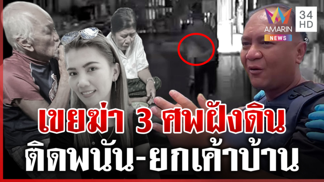 เปิดปมเหี้ยมเขยฆ่า 3 ศพฝังดิน แฉติดพนัน-ค้นหาวิธีฆ่าด้วยมีด