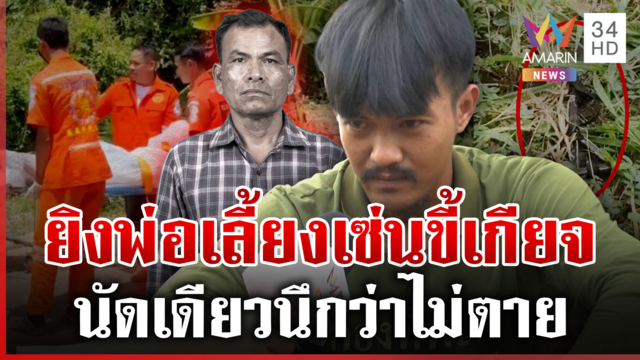 ฉุนพ่อเลี้ยงขี้เกียจ! ลูกยิงดับสลด เดินชิลล์บอกชาวบ้านไม่ตายหรอก
