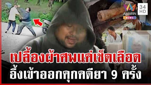 แม่มอสยันไร้อิทธิพล! นายกฯ สอนเดือดไม่ส่งลูกบำบัดยา ทำคร่า 1 ชีวิต