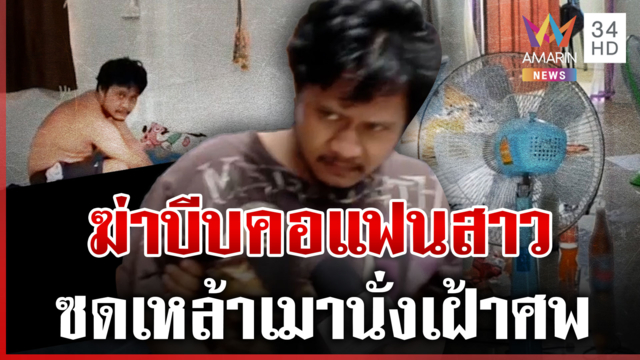 หึงเหี้ยมฆ่าแฟนนั่งเฝ้าศพ อ้างจับได้สาวปันใจ ญาติร่ำไห้เชื่อไม่ตั้งใจ