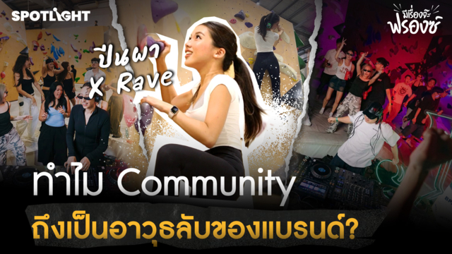 ปีนผา X  Rave ทำไม Community ถึงเป็นอาวุธลับของแบรนด์?