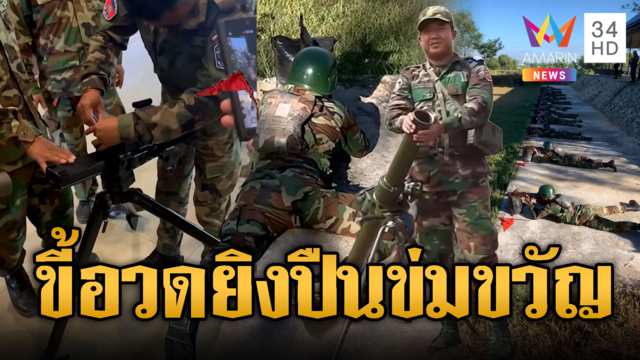 เขมรขี้อวด โชว์ยิงปืน ซ้อมสนั่น
