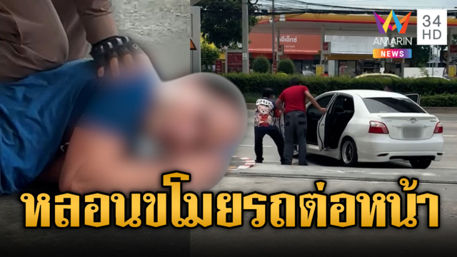 รวบทันควัน! หนุ่มหลอนยาฉกเก๋งต่อหน้าเจ้าของ