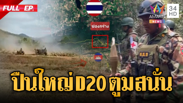 เขมรรัวปืนใหญ่สนามลากจูง D20 สนั่นภูเขา-ฮึ่มจะเอาคืนช่องกร่าง