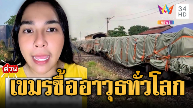แฉเขมรรวยไม่ไหว สั่งซื้ออาวุธทั่วโลก