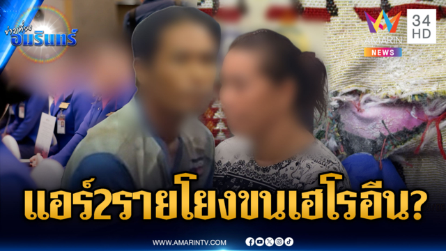เค้นสอบผัวเมียส่งพัสดุเฮโรอีนแอร์สาว-ขยายผลโยงแอร์อีก 2 ราย