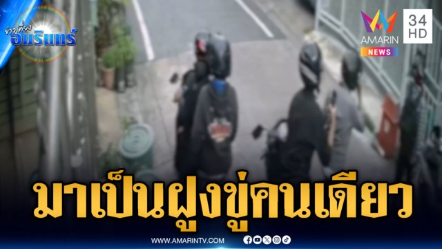 โจ๋นับสิบบุกถึงบ้านอริ ห้าวตะโกนชื่อสถาบัน